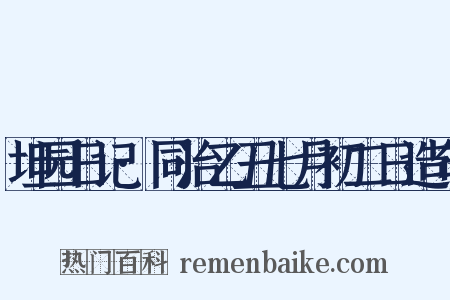 坦园日记·同治乙丑七月初二日造句是什么意思的图片